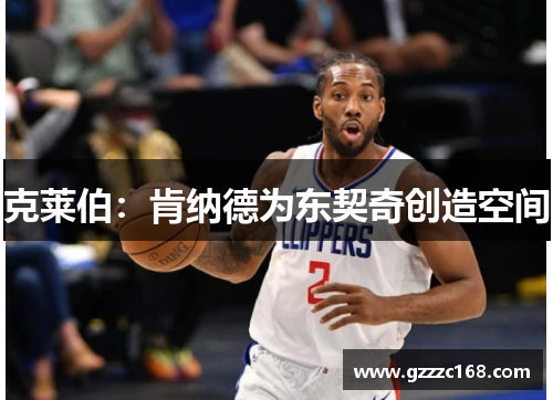 克莱伯：肯纳德为东契奇创造空间