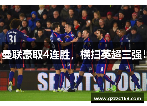 曼联豪取4连胜，横扫英超三强！